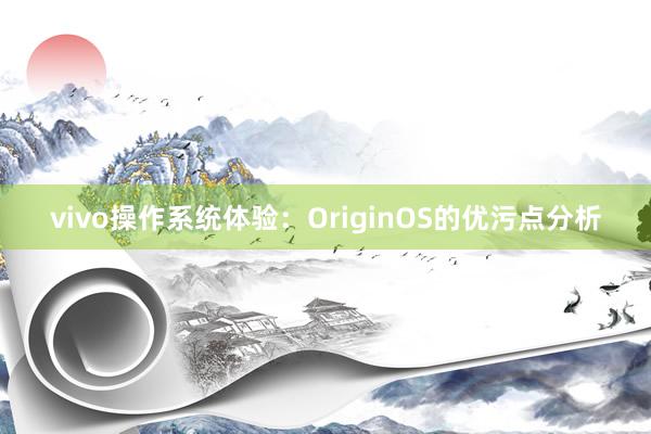 vivo操作系统体验：OriginOS的优污点分析